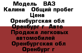  › Модель ­ ВАЗ 1119 Калина › Общий пробег ­ 83 000 › Цена ­ 350 000 - Оренбургская обл., Оренбург г. Авто » Продажа легковых автомобилей   . Оренбургская обл.,Оренбург г.